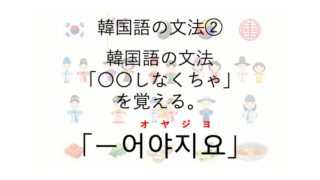 韓国語の文法の 거든요 の使い方について解説します Seigoblog