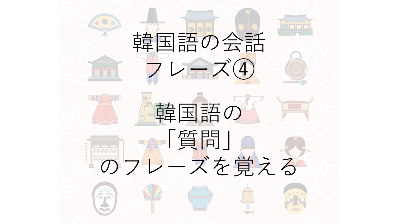 韓国語の会話 フレーズ 質問 の使い方を覚える ハングルライフ