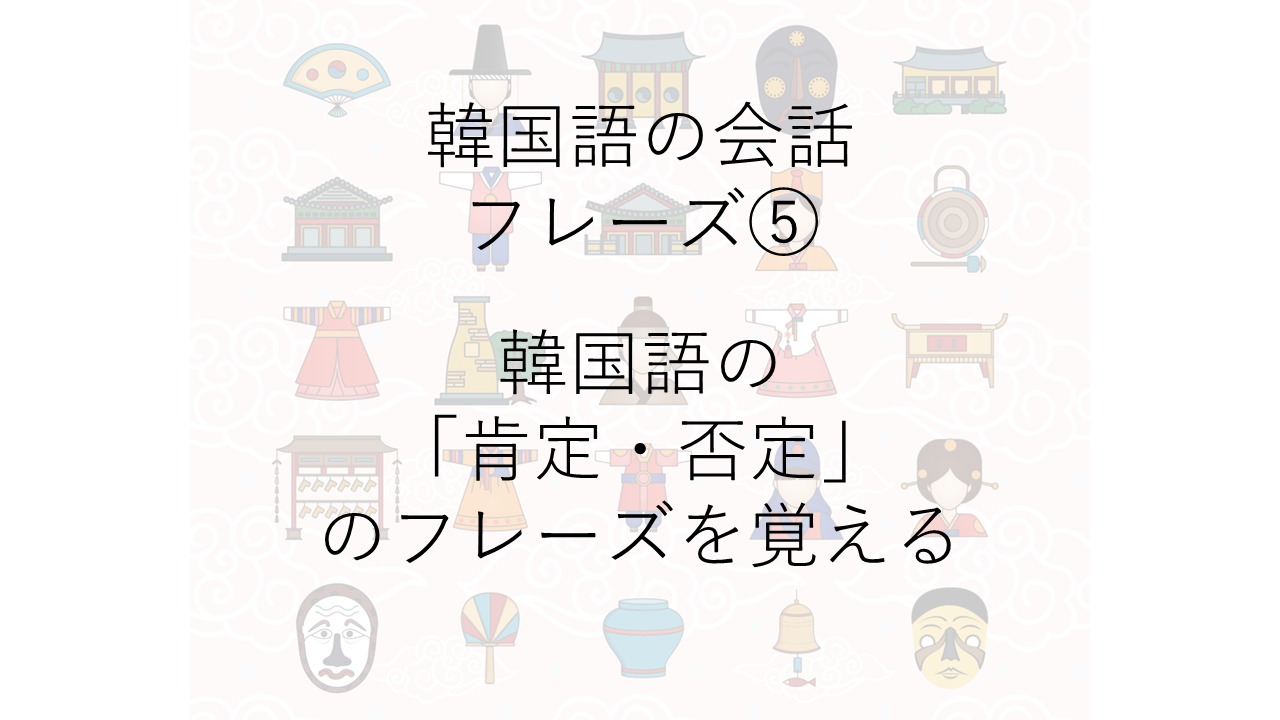 韓国語の会話フレーズ 韓国語の 肯定 否定 のフレーズを覚える ハングルライフ