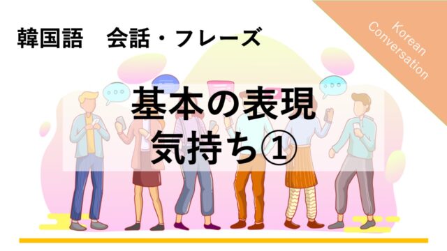 韓国語会話フレーズ 音声付き ポジティブな気持ち の使い方を覚える ハングルライフ