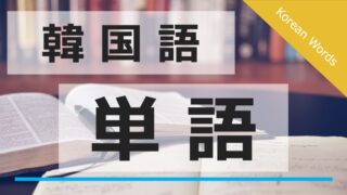 韓国語の単語 品詞別 50音順 Topik必須 ハングルライフ