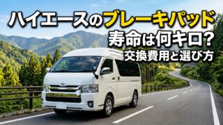 ハイエースのブレーキパッド寿命は何キロ？交換費用と選び方