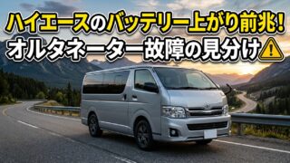 ハイエースのバッテリー上がり前兆！オルタネーター故障の見分け方