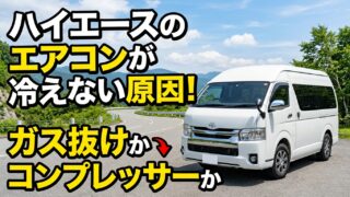ハイエースのエアコンが冷えない原因！ガス抜けかコンプレッサーか