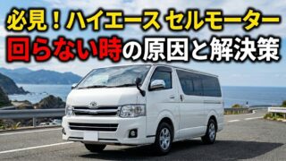 必見！ハイエース セルモーター 回らない時の原因と解決策