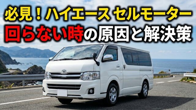 必見！ハイエース セルモーター 回らない時の原因と解決策