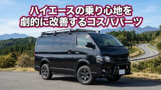 ハイエースの乗り心地を劇的に改善するコスパパーツ