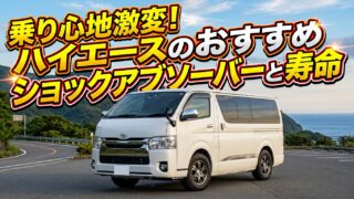 乗り心地激変！ハイエースのおすすめショックアブソーバーと寿命