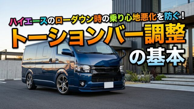 ハイエースのローダウン時の乗り心地悪化を防ぐ！トーションバー調整の基本