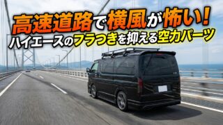 高速道路で横風が怖い！ハイエースのフラつきを抑える空力パーツ