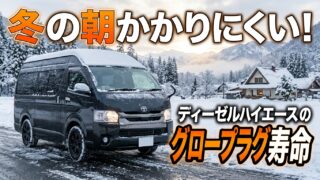 ハイエースのグロープラグ寿命は？冬の朝かからない原因と対策