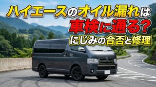 ハイエースのオイル漏れは車検に通る？にじみの合否と修理