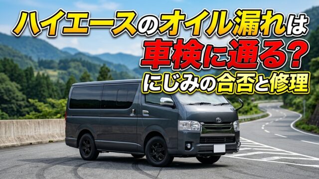 ハイエースのオイル漏れは車検に通る？にじみの合否と修理