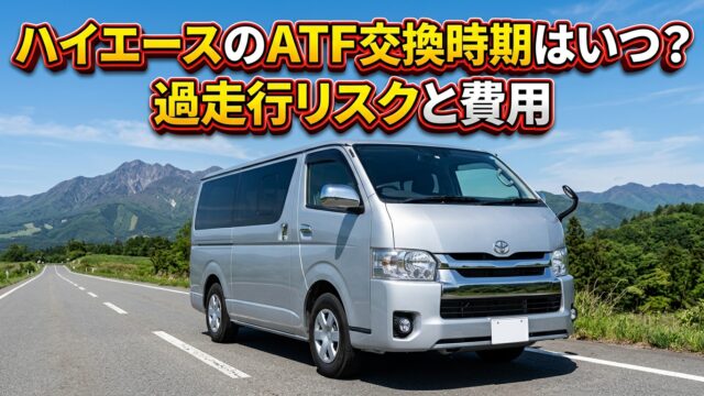 ハイエースのATF交換時期はいつ？過走行リスクと費用