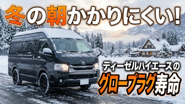 ハイエースのグロープラグ寿命は？冬の朝かからない原因と対策