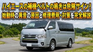 ハイエースの補機ベルトの鳴きは危険サイン！始動時の異音の原因と修理費用・対策を完全解説